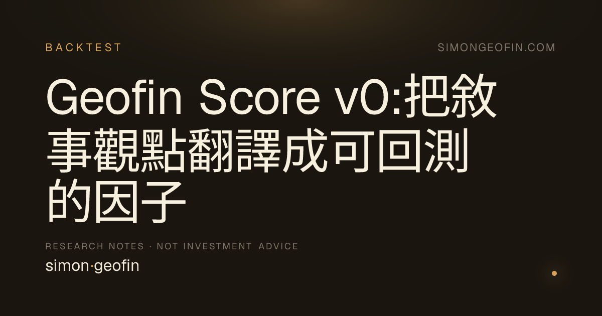 Geofin Score v0:把敘事觀點翻譯成可回測的因子