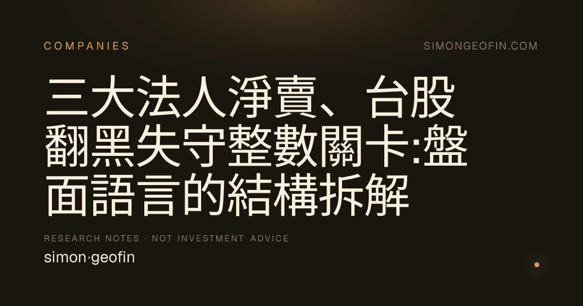 三大法人淨賣、台股翻黑失守整數關卡:盤面語言的結構拆解