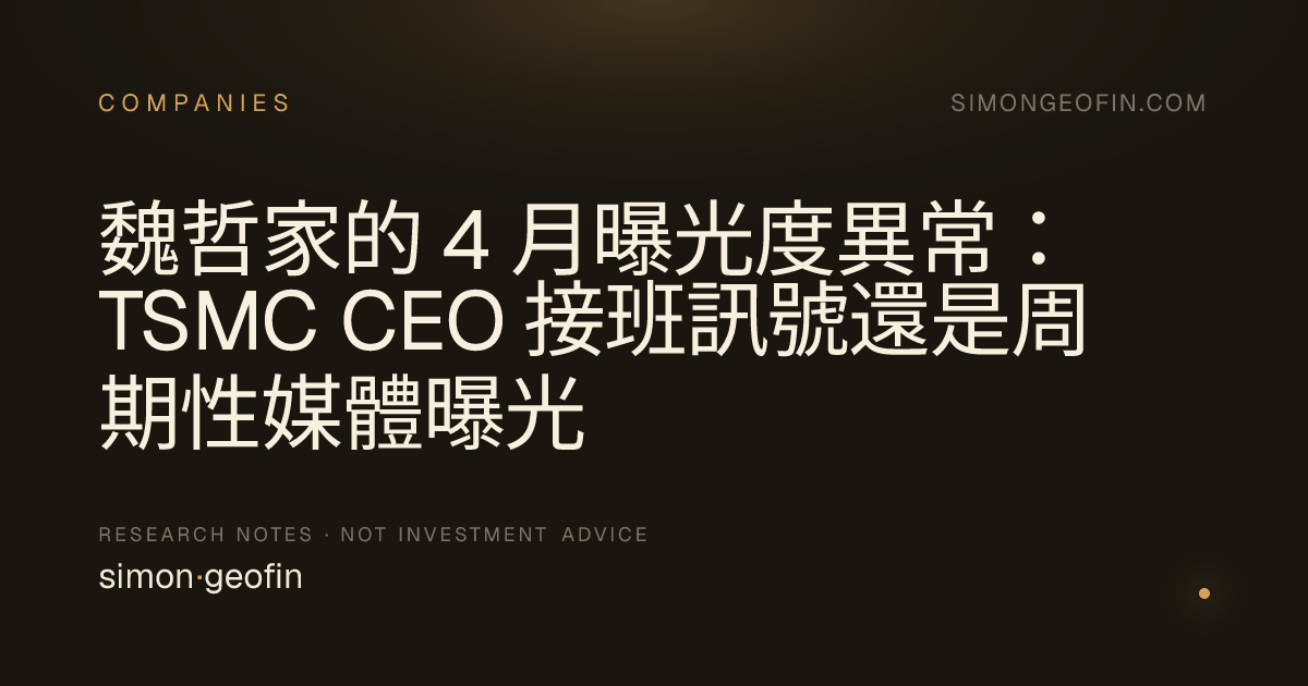 魏哲家的 4 月曝光度異常：TSMC CEO 接班訊號還是周期性媒體曝光