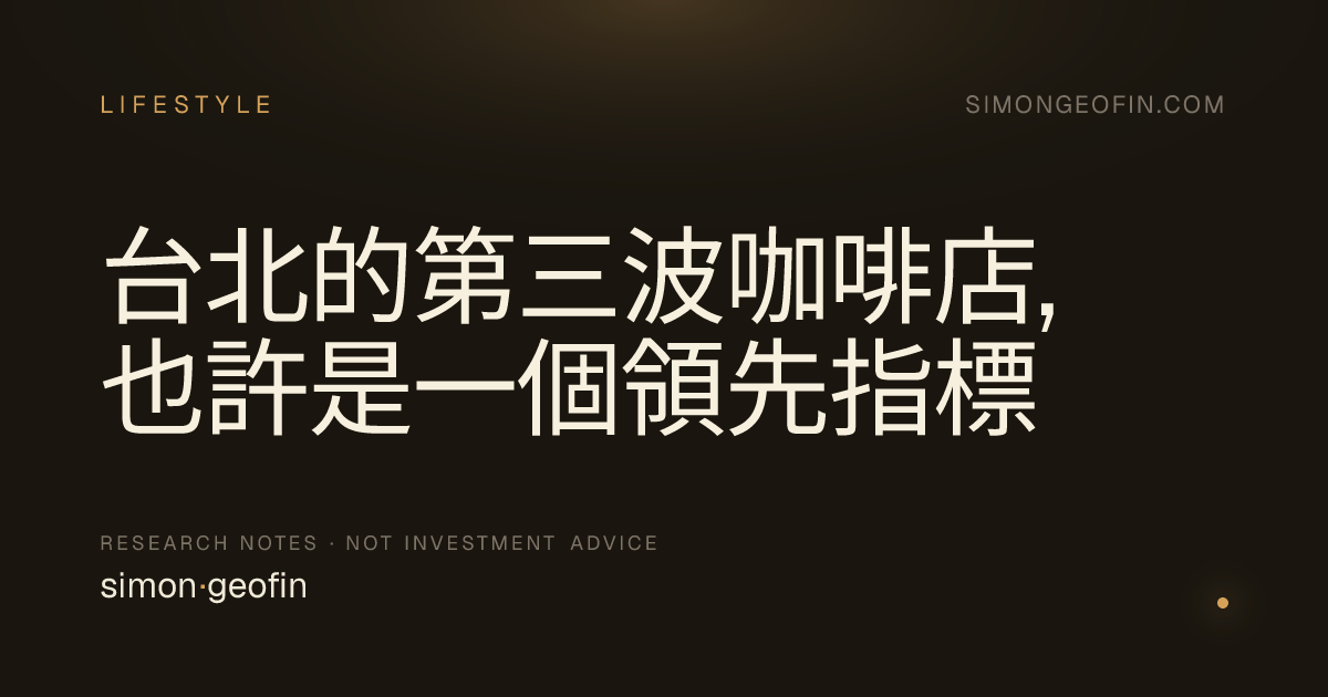 台北的第三波咖啡店,也許是一個領先指標