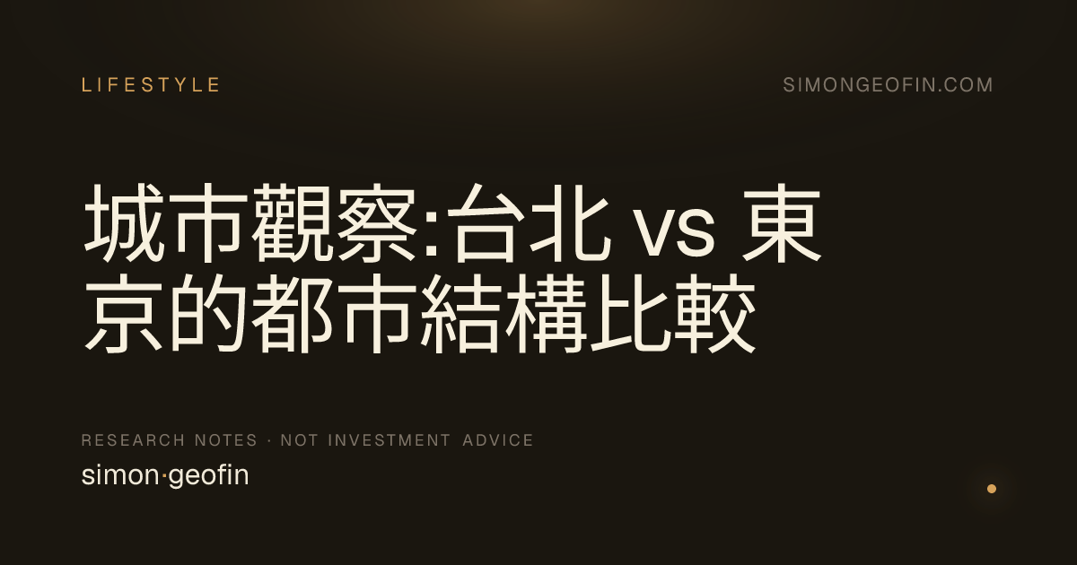 城市觀察:台北 vs 東京的都市結構比較