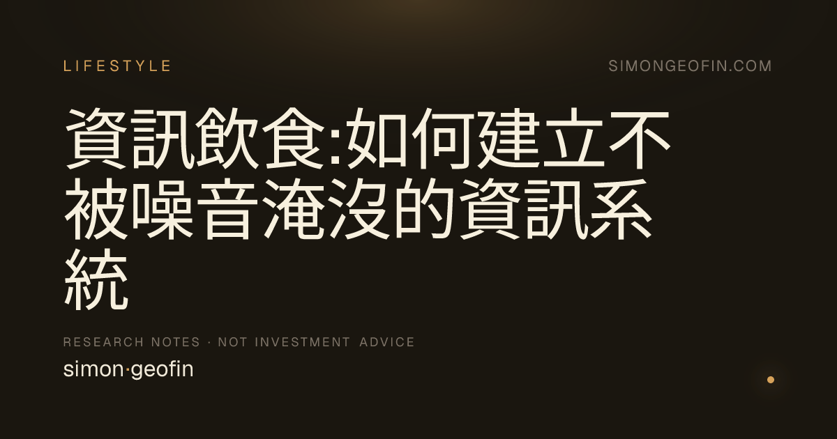資訊飲食:如何建立不被噪音淹沒的資訊系統