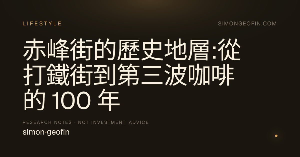 赤峰街的歷史地層:從打鐵街到第三波咖啡的 100 年