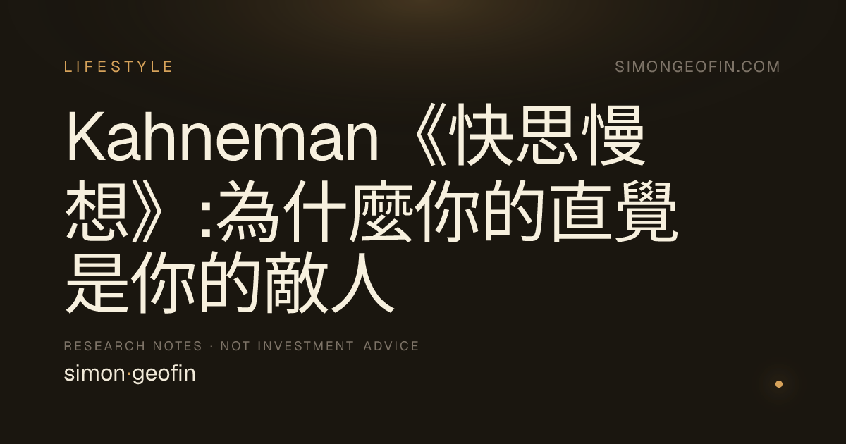 Kahneman《快思慢想》:為什麼你的直覺是你的敵人