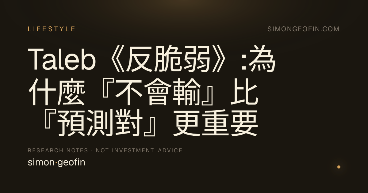 Taleb《反脆弱》:為什麼『不會輸』比『預測對』更重要