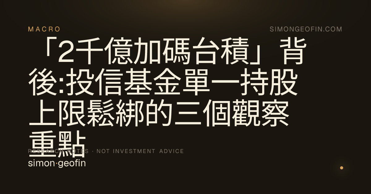 「2千億加碼台積」背後:投信基金單一持股上限鬆綁的三個觀察重點