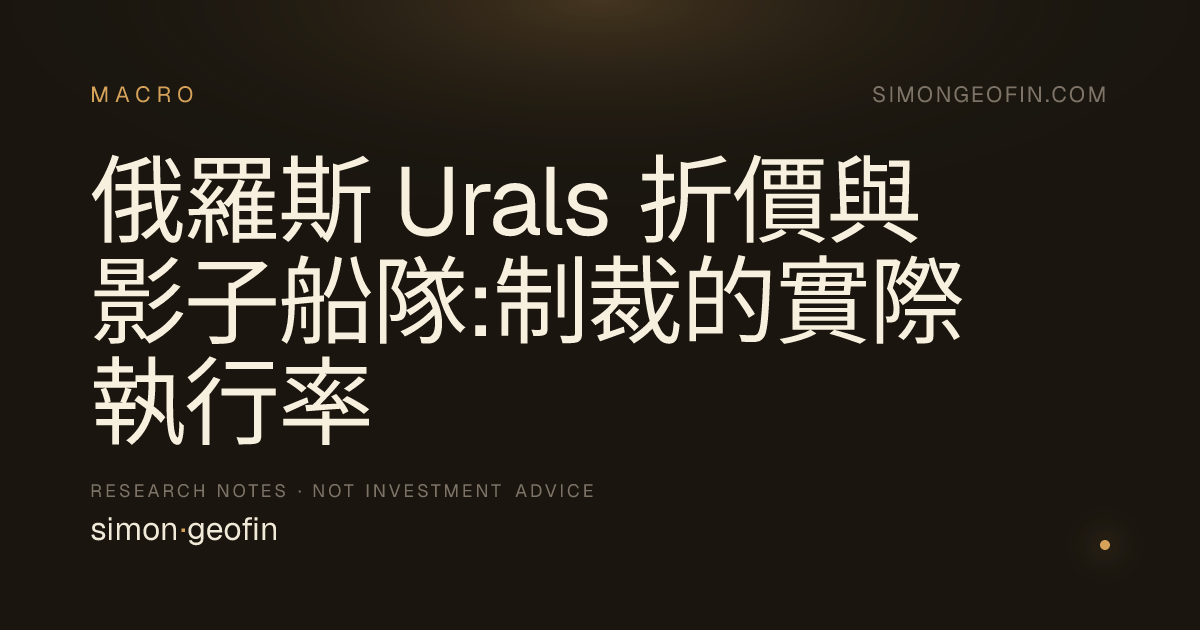 俄羅斯 Urals 折價與影子船隊:制裁的實際執行率