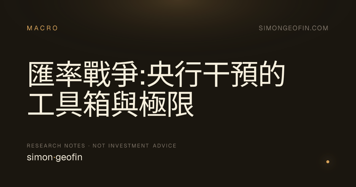 匯率戰爭:央行干預的工具箱與極限