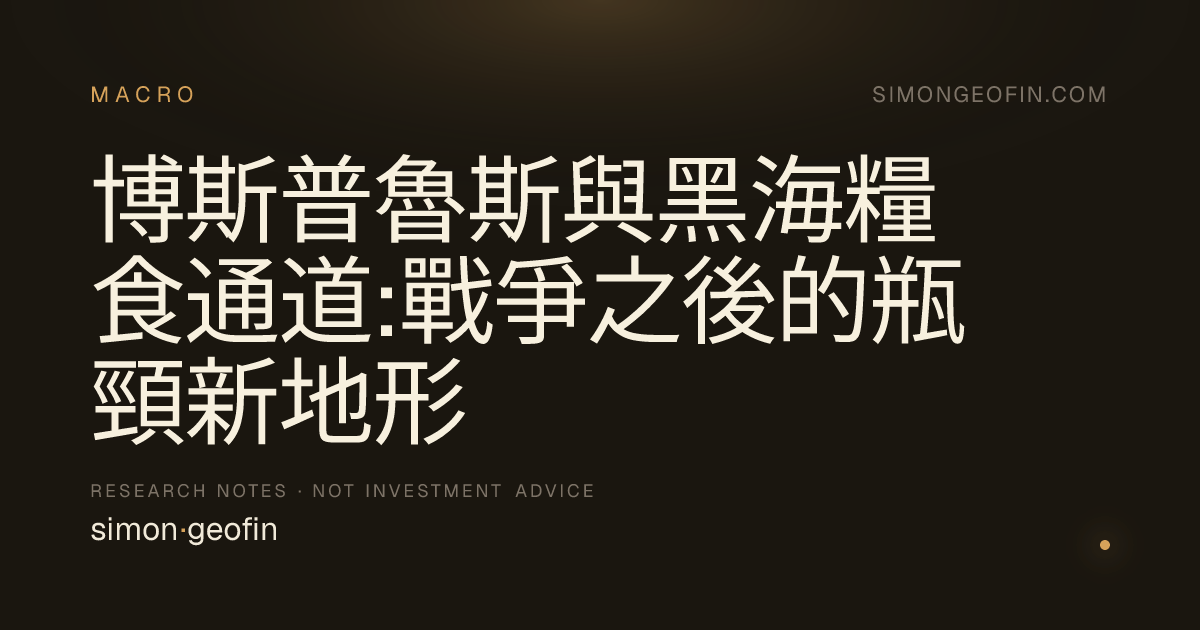 博斯普魯斯與黑海糧食通道:戰爭之後的瓶頸新地形
