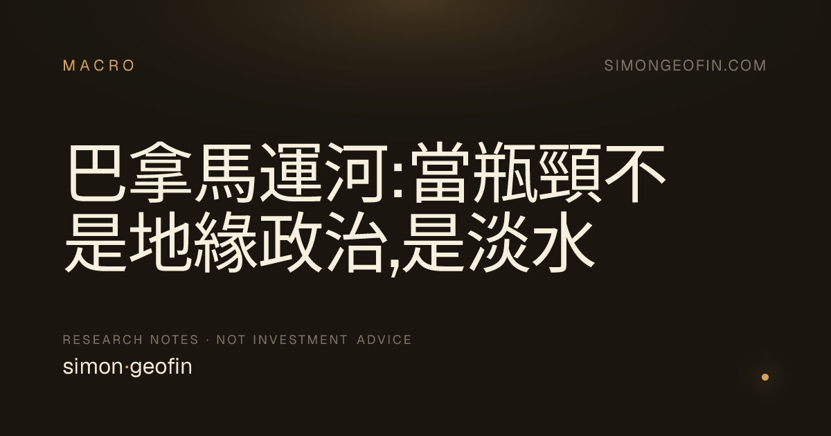 巴拿馬運河:當瓶頸不是地緣政治,是淡水