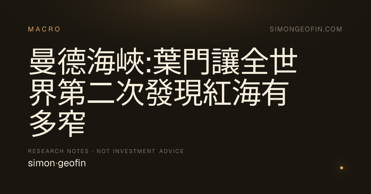 曼德海峽:葉門讓全世界第二次發現紅海有多窄