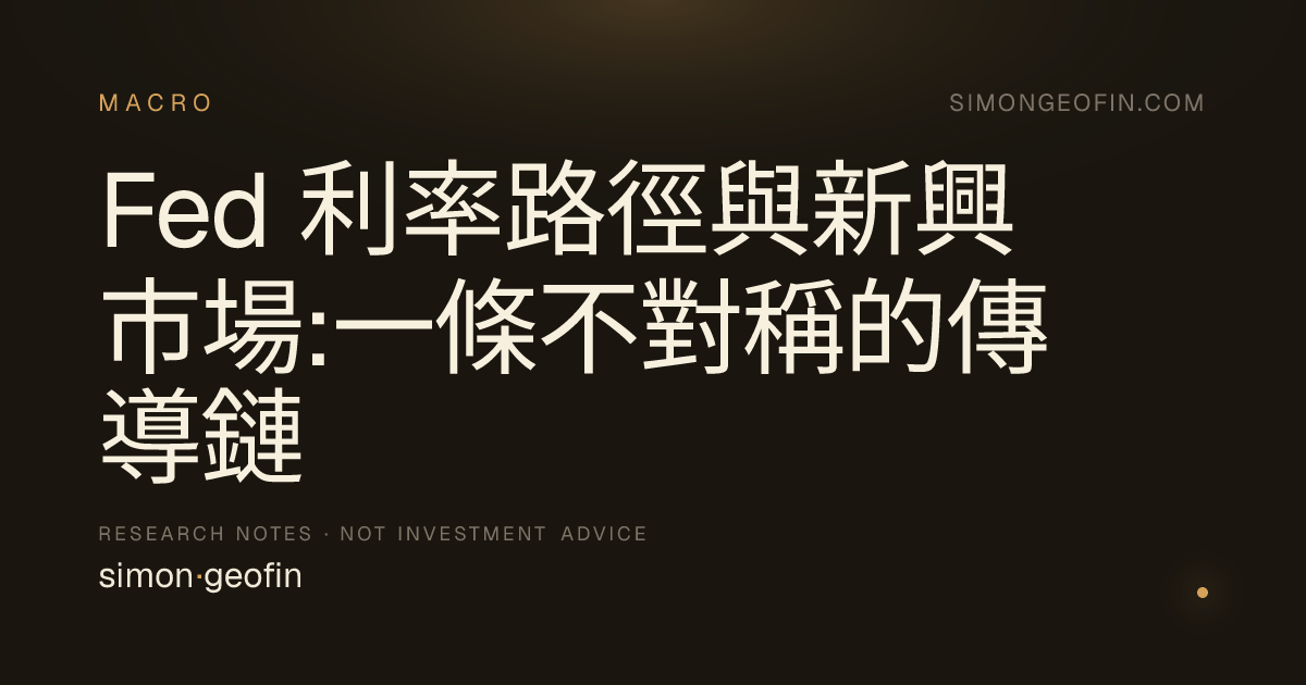 Fed 利率路徑與新興市場:一條不對稱的傳導鏈