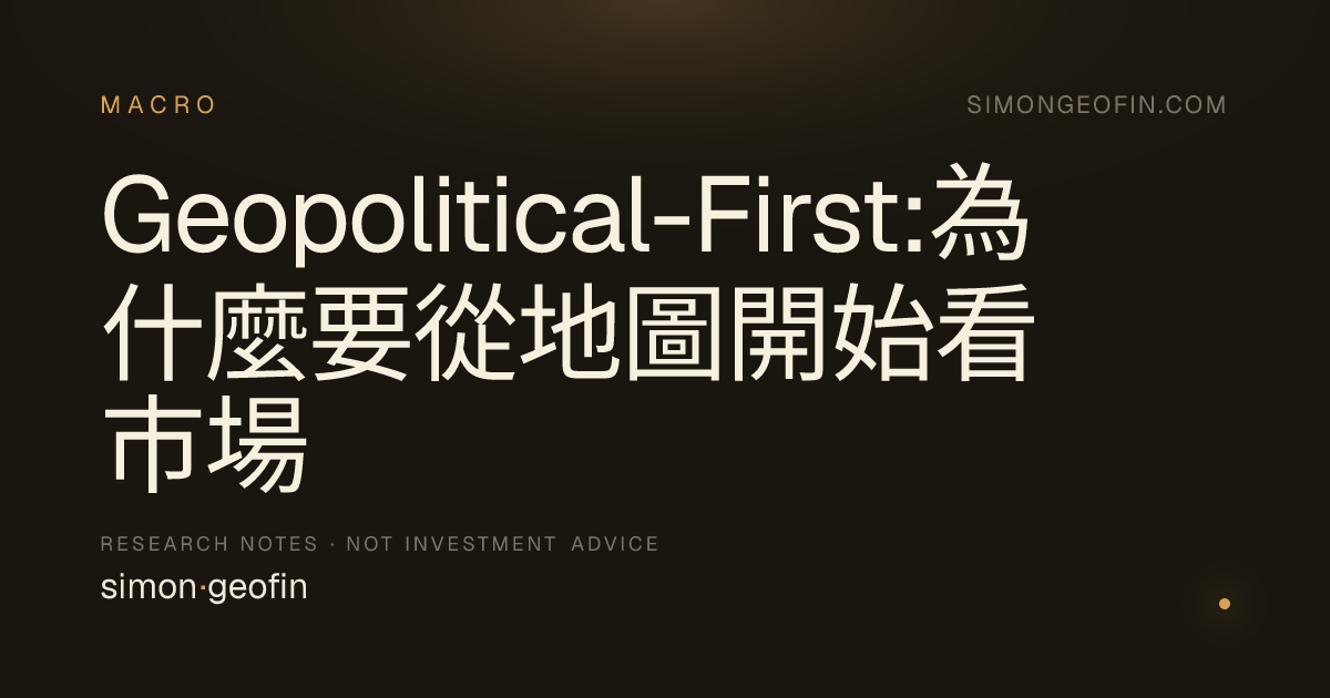 Geopolitical-First:為什麼要從地圖開始看市場