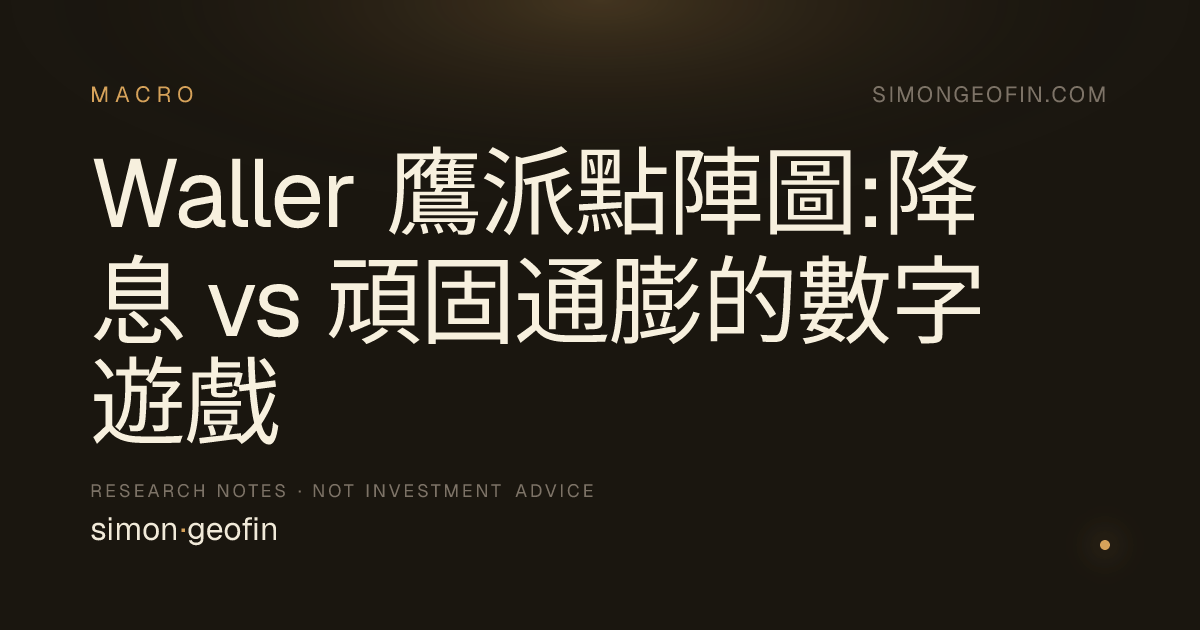 Waller 鷹派點陣圖:降息 vs 頑固通膨的數字遊戲