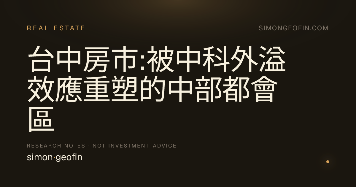 台中房市:被中科外溢效應重塑的中部都會區