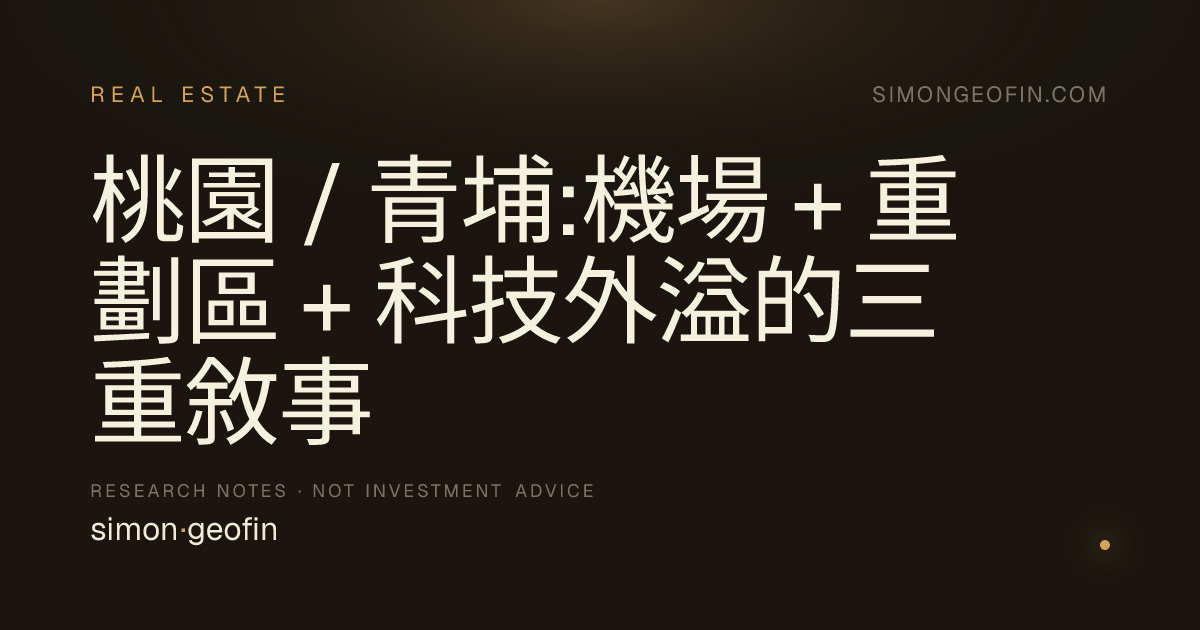 桃園 / 青埔:機場 + 重劃區 + 科技外溢的三重敘事
