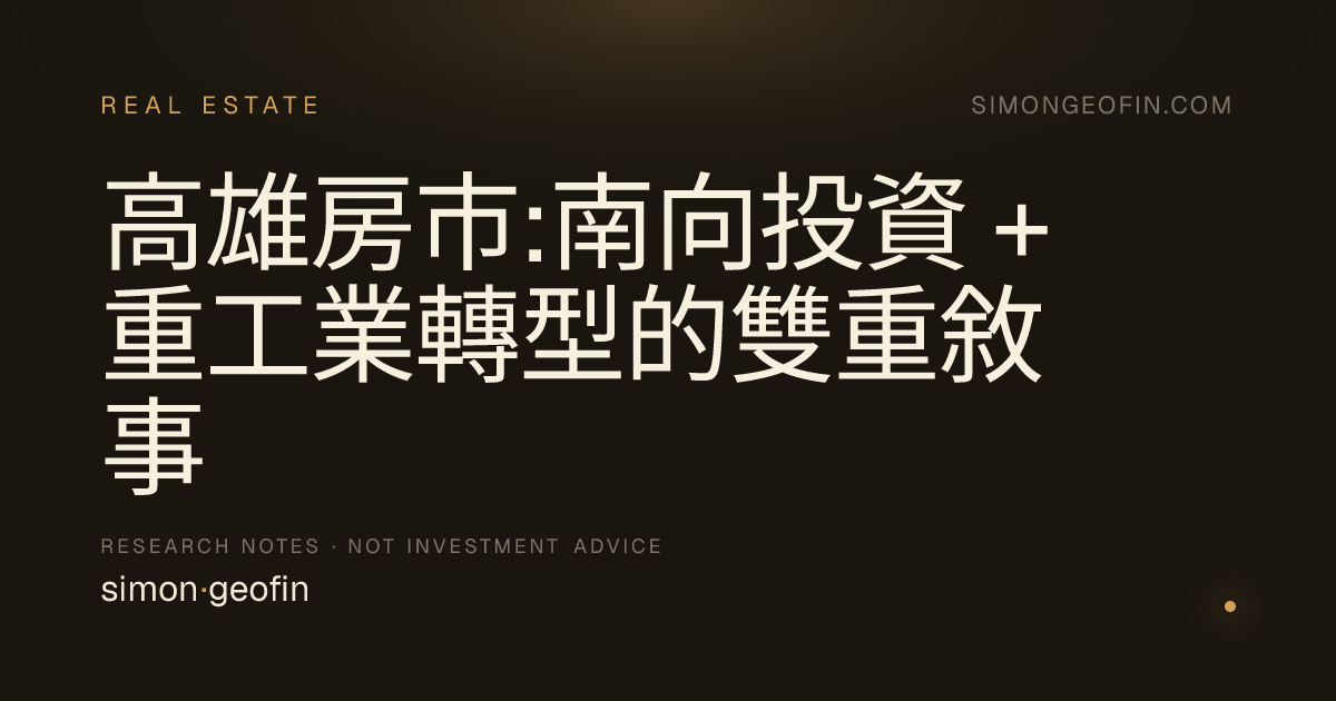高雄房市:南向投資 + 重工業轉型的雙重敘事