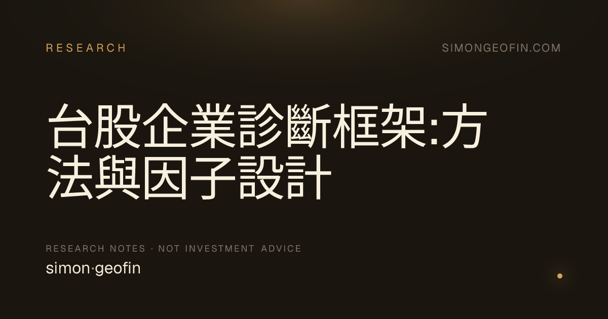 台股企業診斷框架:方法與因子設計