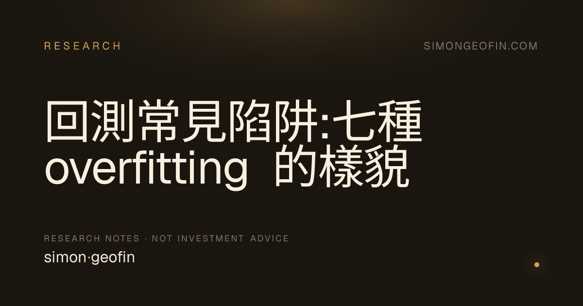 回測常見陷阱:七種 overfitting 的樣貌