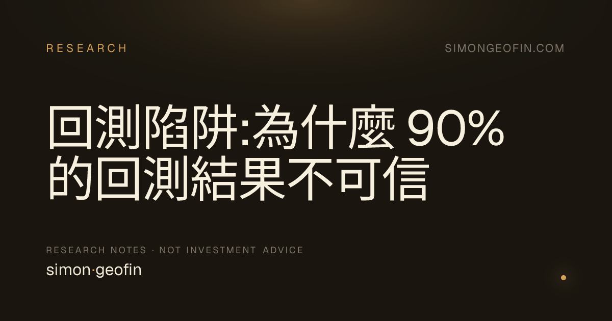 回測陷阱:為什麼 90% 的回測結果不可信