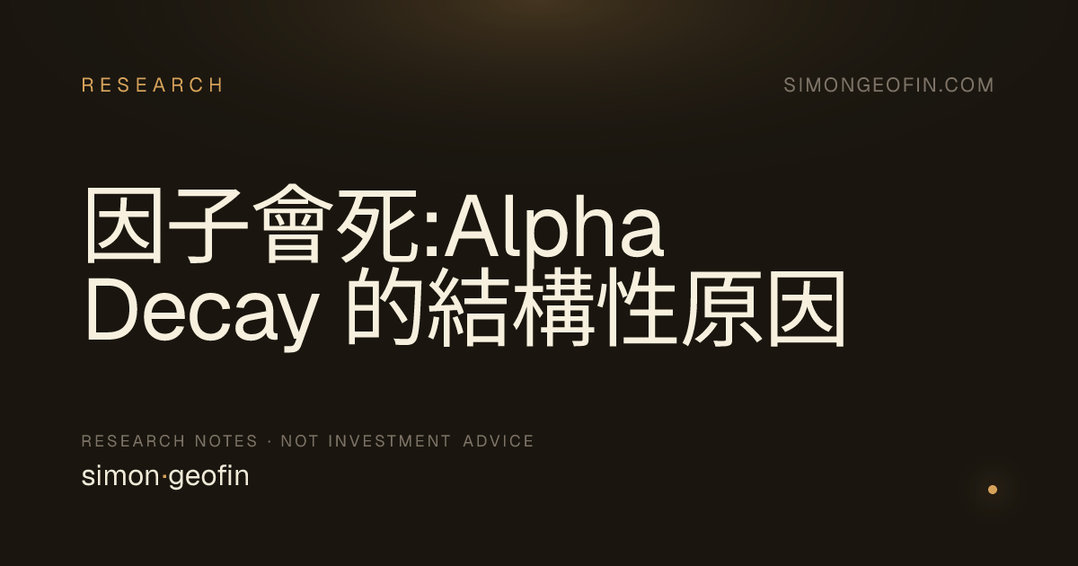 因子會死:Alpha Decay 的結構性原因