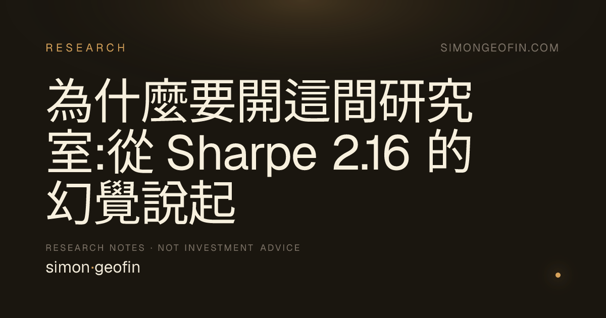 為什麼要開這間研究室:從 Sharpe 2.16 的幻覺說起