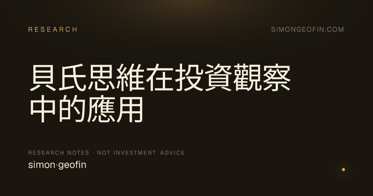 貝氏思維在投資觀察中的應用