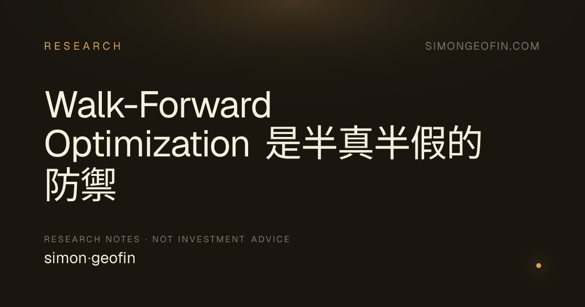 Walk-Forward Optimization 是半真半假的防禦